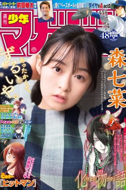 Nana Mori 森七菜, Shonen Magazine 2020 No.48 (少年マガジン 2020年48号)(16P)