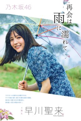 Seira Hayakawa 早川聖来, Flash スペシャルグラビアBEST 2020年7月25日増刊号(8P)