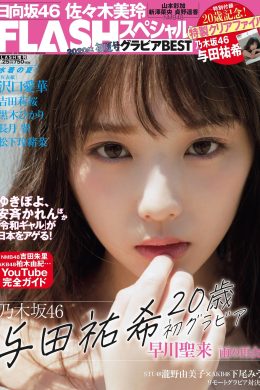Yuki Yoda 与田祐希, Flash スペシャルグラビアBEST 2020年7月25日増刊号(26P)