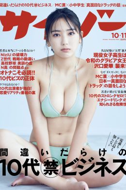 Aika Sawaguchi 沢口愛華, Cyzo 2020 No.10-11 (サイゾー 2020年10-11月号)(14P)