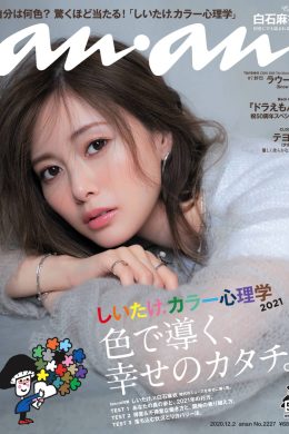Mai Shiraishi 白石麻衣, Anan (アンアン) No.2227 2020.12.02(11P)