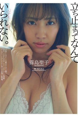 Seiko Kirishima 霧島聖子, Weekly Playboy 2021 No.16 (週刊プレイボーイ 2021年16号)(9P)