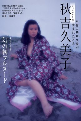 Kumiko Akiyoshi 秋吉久美子, Shukan Gendai 2021.04.03 (週刊現代 2021年4月3日号)(6P)