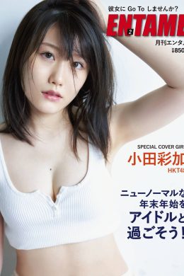 Ayaka Oda 小田彩加, ENTAME 2021.02 (月刊エンタメ 2021年02月号)(12P)