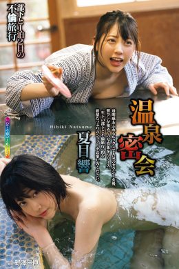 Hibiki Natsume 夏目響, Shukan Jitsuwa 2021.04.22 (週刊実話 2021年4月22日号)(4P)