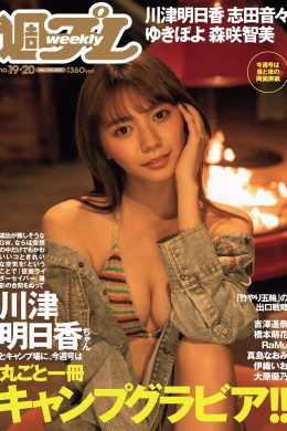 Asuka Kawazu 川津明日香, Weekly Playboy 2021 No.19-20 (週刊プレイボーイ 2021年19-20号)(11P)