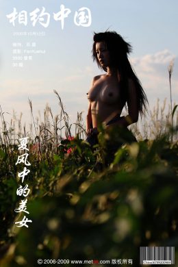 相約中國 – 鄧晶《夏風中的美女》