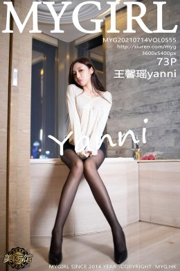 美媛館  – Vol. 0555 王馨瑤yanni