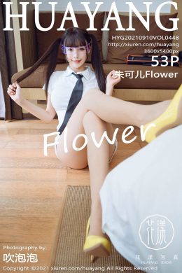 花漾  – Vol. 0448 朱可兒Flower