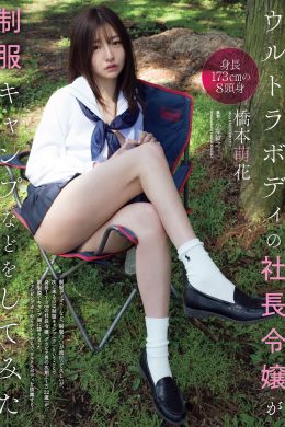 Moca Hashimoto 橋本萌花, Weekly Playboy 2021 No.19-20 (週刊プレイボーイ 2021年19-20号)(7P)
