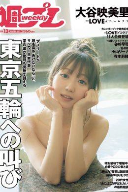 Emiri Otani 大谷映美里, Weekly Playboy 2021 No.13 (週刊プレイボーイ 2021年13号)(14P)