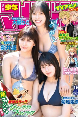 ミスマガ2020仲良し3人組が登場！, Shonen Magazine 2021 No.16 (週刊少年マガジン 2021年16号)(13P)