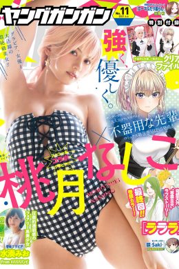 Nashiko Momotsuki 桃月なしこ, Young Gangan 2021 No.11 (ヤングガンガン 2021年11号)(25P)