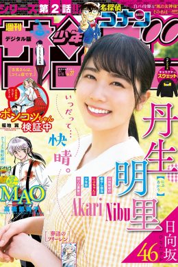 Akari Nibu 丹生明里, Shonen Sunday 2021 No.27 (週刊少年サンデー 2021年27号)(7P)