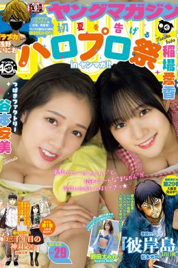 稲場愛香 & 谷本安美, Young Magazine 2021 No.29 (ヤングマガジン 2021年29号)(8P)