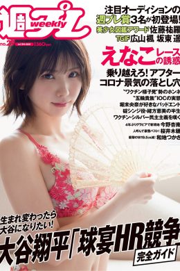 Enako えなこ, Weekly Playboy 2021 No.29 (週刊プレイボーイ 2021年29号)(14P)