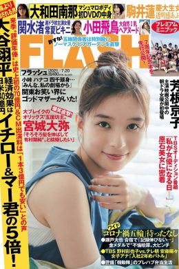 Kyoko Yoshine 芳根京子, FLASH 2021.07.20 (フラッシュ 2021年7月20日号)(13P)