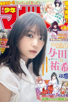 Yuki Yoda 与田祐希, Shonen Magazine 2021 No.33 (週刊少年マガジン 2021年33号)(14P)