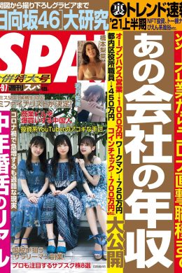 齊藤京子 高瀬愛奈 影山優佳, Weekly SPA! 2021.08.31 (週刊SPA! 2021年8月31日号)(10P)