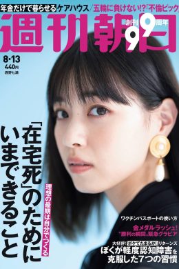Nanase Nishino 西野七瀬, Shukan Asahi 2021.08.13 (週刊朝日 2021年8月13日号)(9P)