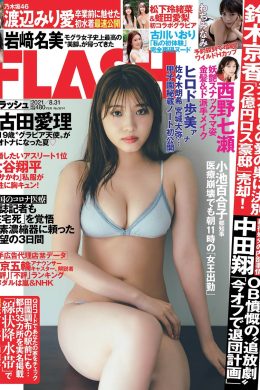 Airi Furuta 古田愛理, FLASH 2021.08.31 (フラッシュ 2021年8月31日号)(11P)