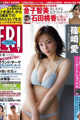 Ai Shinozaki 篠崎愛, FRIDAY 2021.10.08 (フライデー 2021年10月8日号)(16P)