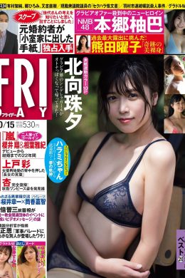 Miyu Kitamuki 北向珠夕, FRIDAY 2021.10.15 (フライデー 2021年10月15日号)(14P)