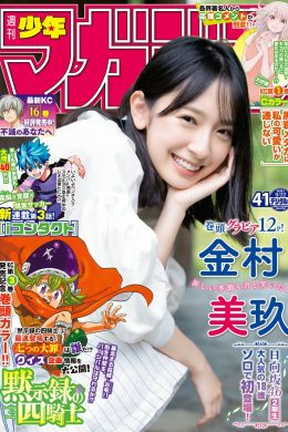 Miku Kanemura 金村美玖, Shonen Magazine 2021 No.41 (週刊少年マガジン 2021年41号)(15P)