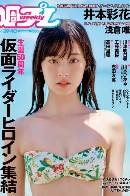 Ayaka Imoto 井本彩花, Weekly Playboy 2021 No.39-40 (週刊プレイボーイ 2021年39-40号)(11P)