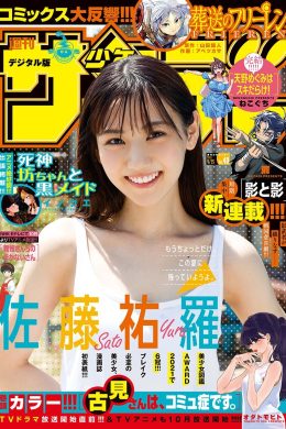 Yura Sato 佐藤祐羅, Shonen Sunday 2021 No.40 (週刊少年サンデー 2021年40号)(11P)