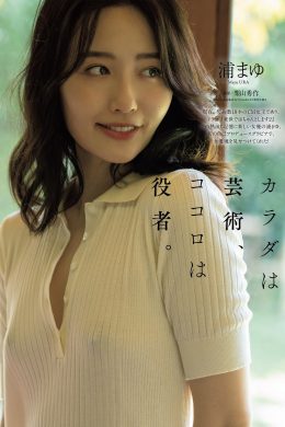 Mayu Ura 浦まゆ, Weekly Playboy 2021 No.44 (週刊プレイボーイ 2021年44号)(8P)