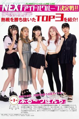 LINE LIVE NEXTアイドルグループ決定戦, FLASHスペシャル グラビアBEST 2021年TOP水着総登場号(15P)