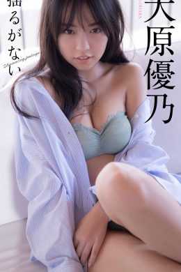 Yuno Ohara 大原優乃, 週プレ Photo Book 揺るがない Set.01(20P)