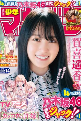 Haruka Kaki 賀喜遥香, Shonen Magazine 2022 No.14 (週刊少年マガジン 2022年14号)(13P)