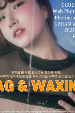 Ggubbu, [BLUECAKE 藍色蛋糕] Waxing(55P)