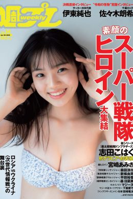 Kohaku Shida 志田こはく, Weekly Playboy 2022 No.14 (週刊プレイボーイ 2022年14号)(12P)