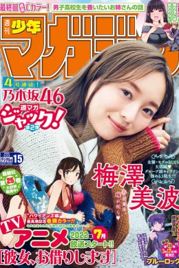 Minami Umezawa 梅澤美波, Shonen Magazine 2022 No.15 (週刊少年マガジン 2022年15号)(12P)