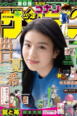 Natsuki Deguchi 出口夏希, Shonen Sunday 2022 No.15 (週刊少年サンデー 2022年15号)(12P)