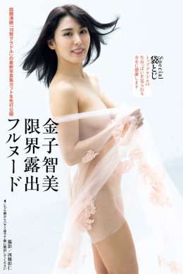 Kaneko Satomi 金子智美, Shukan Post 2021.10.15 (週刊ポスト 2021年10月15日号)(12P)