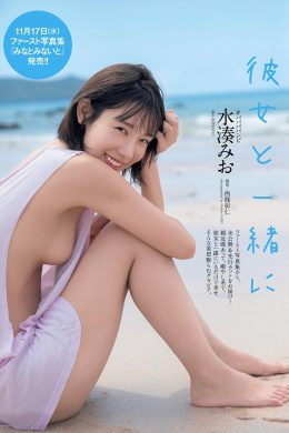 Mio Minato 水湊みお, Weekly Playboy 2021 No.48 (週刊プレイボーイ 2021年48号)(8P)