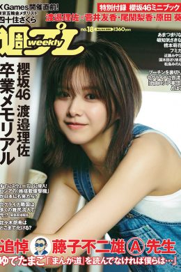 Risa Watanabe 渡邉理佐, Weekly Playboy 2022 No.18 (週刊プレイボーイ 2022年18号)(13P)