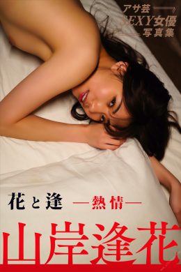 Aika Yamagishi 山岸逢花, 花と逢 熱情 アサ芸SEXY女優写真集 Set.01(29P)