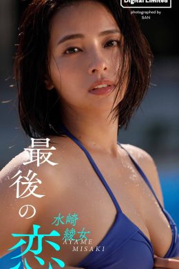 Ayame Misaki 水崎綾女, 週プレ Photo Book 最後の恋 Set.01(25P)