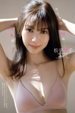 Riko Matsudaira 松平璃子, Weekly Playboy 2022 No.19 (週刊プレイボーイ 2022年19号)(8P)
