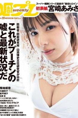 Amisa Miyazaki 宮崎あみさ, Weekly Playboy 2022 No.19 (週刊プレイボーイ 2022年19号)(17P)