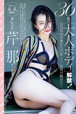 Serina 芹那, Shukan Taishu 2021.11.15 (週刊大衆 2021年11月15日号)(5P)