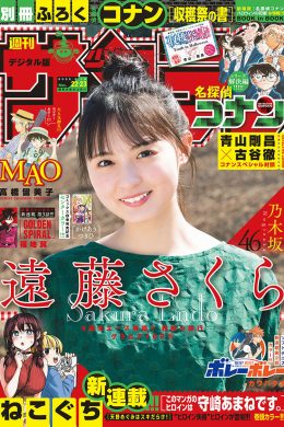 Sakura Endo 遠藤さくら, Shonen Sunday 2022 No.22 (週刊少年サンデー 2022年22号)(11P)