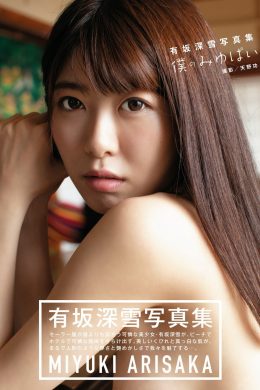 Miyuki Arisaka 有坂深雪, デジタル写真集 僕のみゆぱい Set.02(24P)