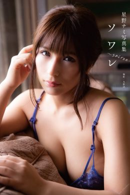 Nami Hoshino 星野ナミ, 写真集 『ソワレ~soiree~』 Alarm Set.01(26P)