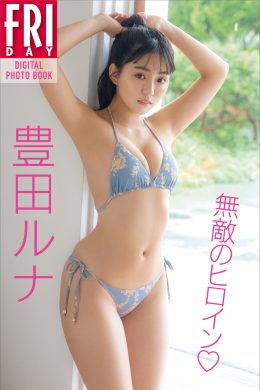 Runa Toyoda 豊田ルナ, ＦＲＩＤＡＹデジタル写真集 無敵のヒロイン Set.01(32P)